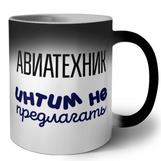 авиатехник интим не предлагать