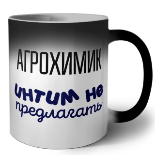 агрохимик интим не предлагать