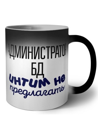 администратор бд интим не предлагать