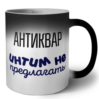 антиквар интим не предлагать