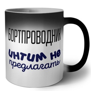 бортпроводник интим не предлагать