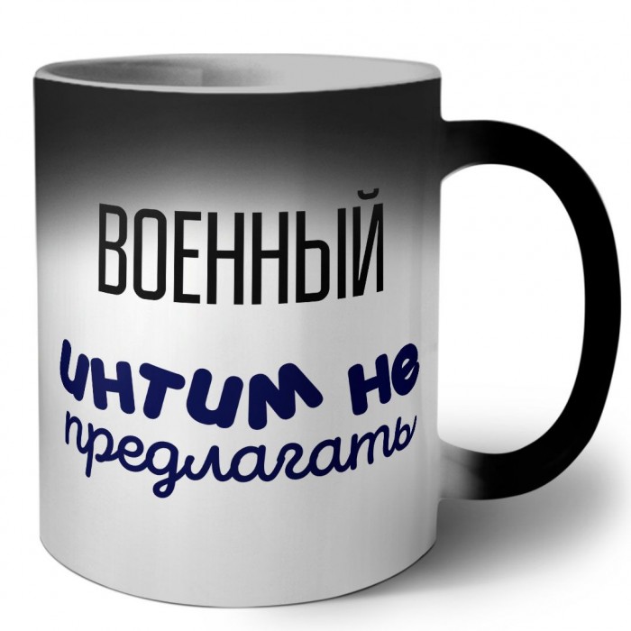 военный интим не предлагать