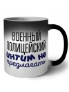 военный полицейский интим не предлагать