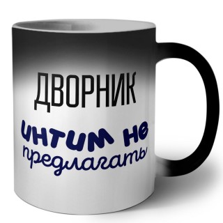 дворник интим не предлагать