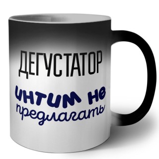 дегустатор интим не предлагать