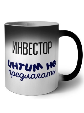 инвестор интим не предлагать
