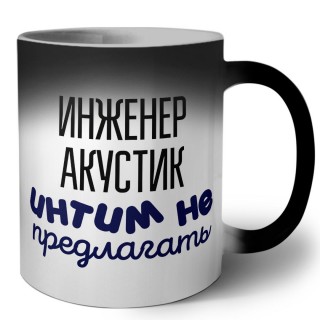 инженер акустик интим не предлагать