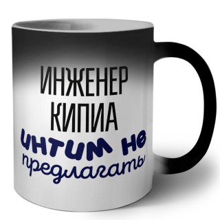 инженер кипиа интим не предлагать