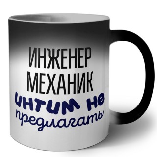 инженер механик интим не предлагать