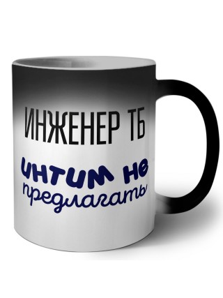инженер тб интим не предлагать