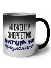 инженер энергетик интим не предлагать