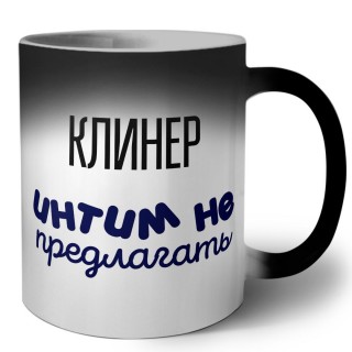 клинер интим не предлагать