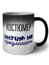 костюмер интим не предлагать