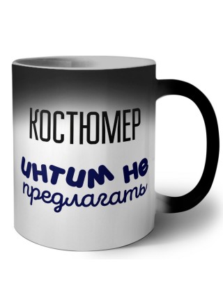 костюмер интим не предлагать