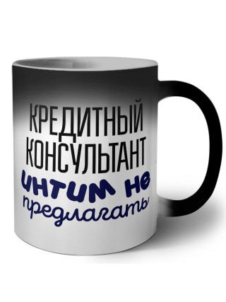 кредитный консультант интим не предлагать