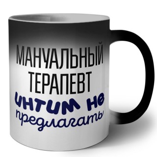 мануальный терапевт интим не предлагать