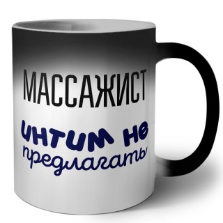 массажист интим не предлагать