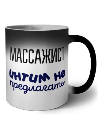 массажист интим не предлагать