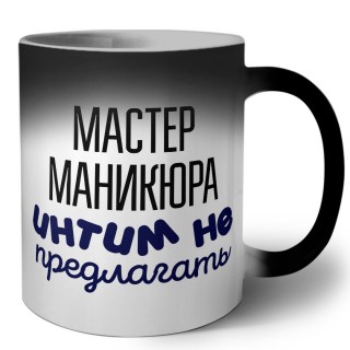 мастер маникюра интим не предлагать