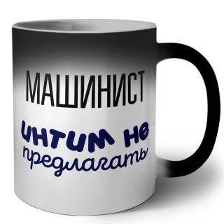 машинист интим не предлагать