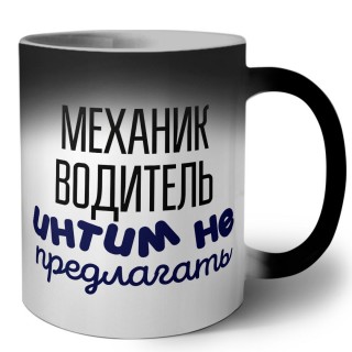 механик водитель интим не предлагать