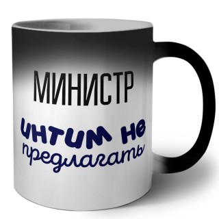 министр интим не предлагать