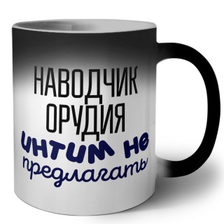 наводчик орудия интим не предлагать