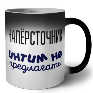 напёрсточник интим не предлагать