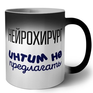 нейрохирург интим не предлагать