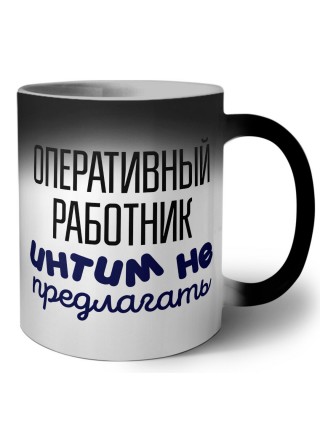 оперативный работник интим не предлагать