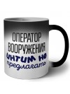 оператор вооружения интим не предлагать