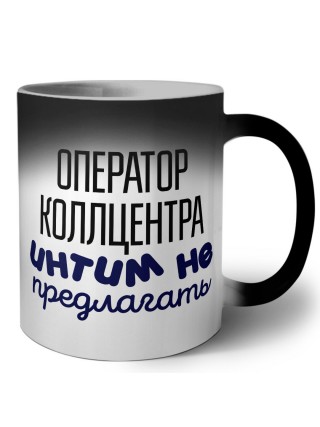 оператор коллцентра интим не предлагать