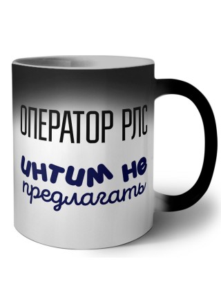 оператор рлс интим не предлагать