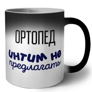 ортопед интим не предлагать