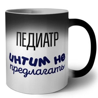 педиатр интим не предлагать