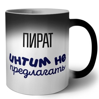 пират интим не предлагать