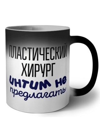 пластический хирург интим не предлагать