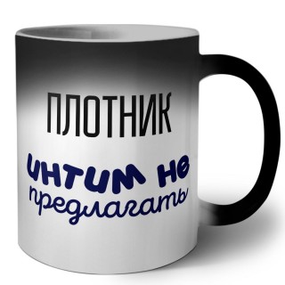 плотник интим не предлагать