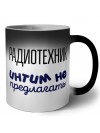 радиотехник интим не предлагать