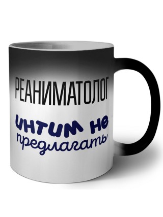 реаниматолог интим не предлагать