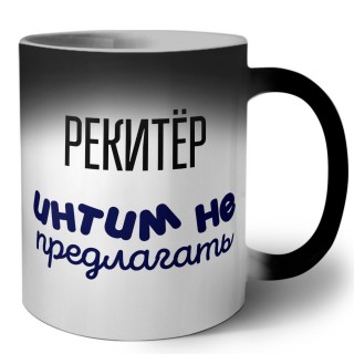 рекитёр интим не предлагать