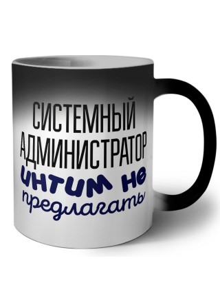 системный администратор интим не предлагать