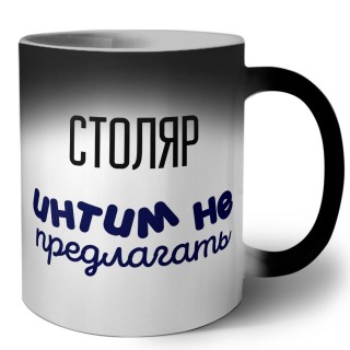 столяр интим не предлагать