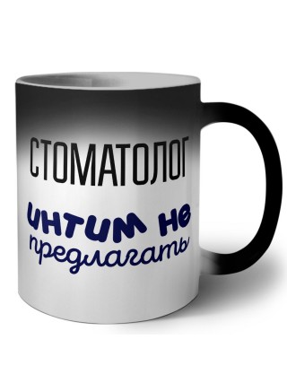 стоматолог интим не предлагать