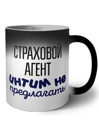 страховой агент интим не предлагать