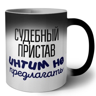 судебный пристав интим не предлагать