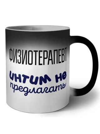 физиотерапевт интим не предлагать
