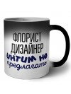 флорист дизайнер интим не предлагать
