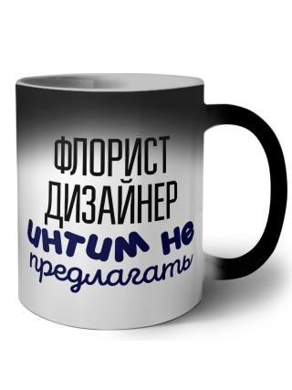 флорист дизайнер интим не предлагать