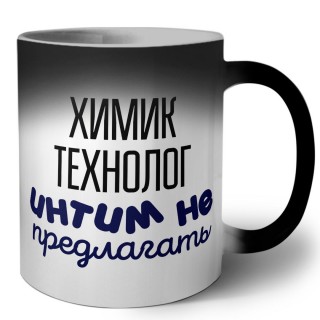 химик технолог интим не предлагать